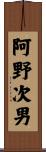 阿野次男 Scroll