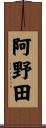阿野田 Scroll