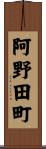 阿野田町 Scroll