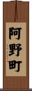 阿野町 Scroll