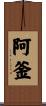 阿釜 Scroll