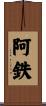 阿鉄 Scroll