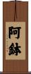 阿鉢 Scroll