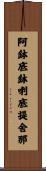 阿鉢底鉢喇底提舍那 Scroll