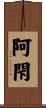 阿閇 Scroll