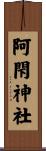 阿閇神社 Scroll