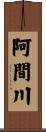 阿間川 Scroll