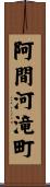 阿間河滝町 Scroll