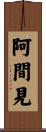 阿間見 Scroll
