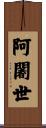 阿闍世 Scroll