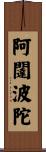 阿闥波陀 Scroll