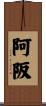 阿阪 Scroll