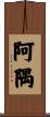 阿隅 Scroll