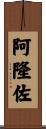 Alonzo Scroll