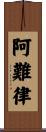 阿難律 Scroll
