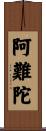 阿難陀 Scroll