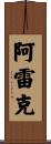 Alec Scroll
