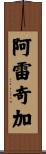 Arechiga Scroll