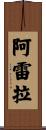Arella Scroll