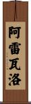Arevalo Scroll