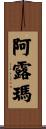 Alma Scroll