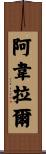 Avelar Scroll