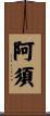 阿須 Scroll
