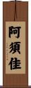 阿須佳 Scroll