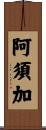 阿須加 Scroll