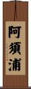 阿須浦 Scroll