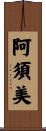 阿須美 Scroll