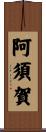 阿須賀 Scroll