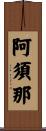 阿須那 Scroll