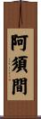 阿須間 Scroll