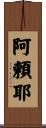 阿頼耶 Scroll