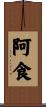 阿食 Scroll