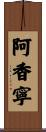 阿香寧 Scroll