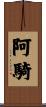 阿騎 Scroll