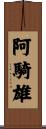 阿騎雄 Scroll