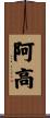 阿高 Scroll