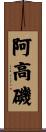 阿高磯 Scroll