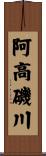阿高磯川 Scroll