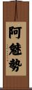 阿魅勢 Scroll