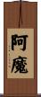阿魔 Scroll