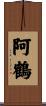 阿鶴 Scroll