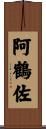 阿鶴佐 Scroll