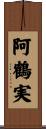 阿鶴実 Scroll