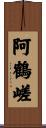 阿鶴嵯 Scroll