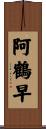 阿鶴早 Scroll