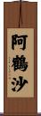 阿鶴沙 Scroll